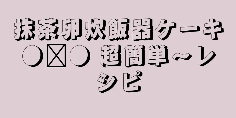 抹茶卵炊飯器ケーキ●﹏● 超簡単〜レシピ