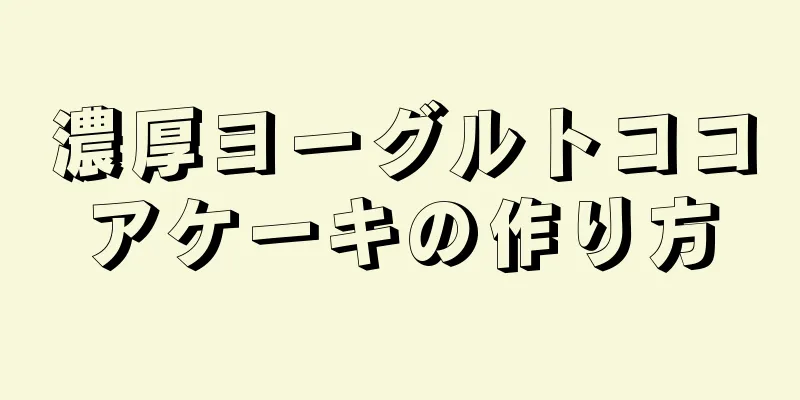 濃厚ヨーグルトココアケーキの作り方