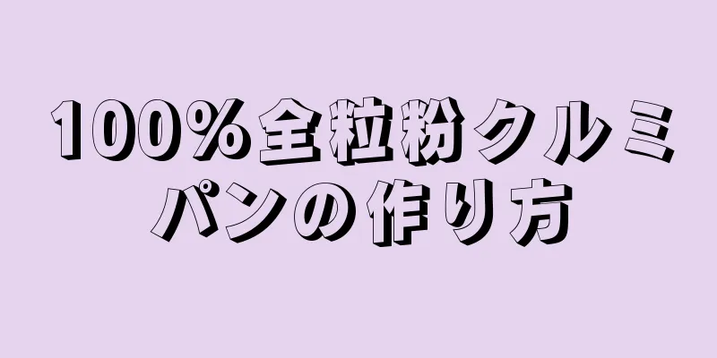 100%全粒粉クルミパンの作り方