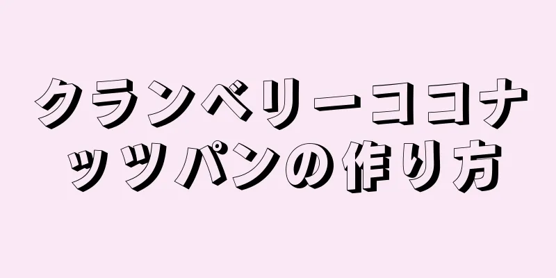 クランベリーココナッツパンの作り方