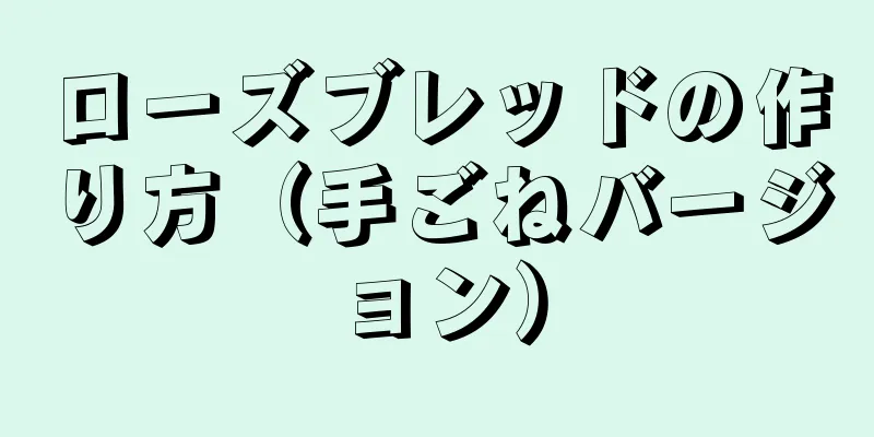 ローズブレッドの作り方（手ごねバージョン）