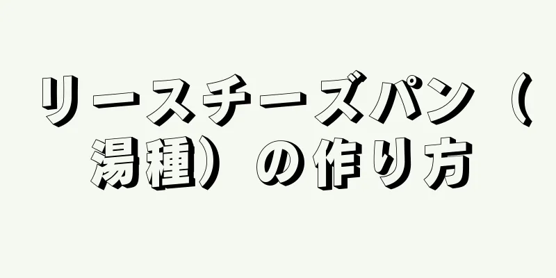 リースチーズパン（湯種）の作り方