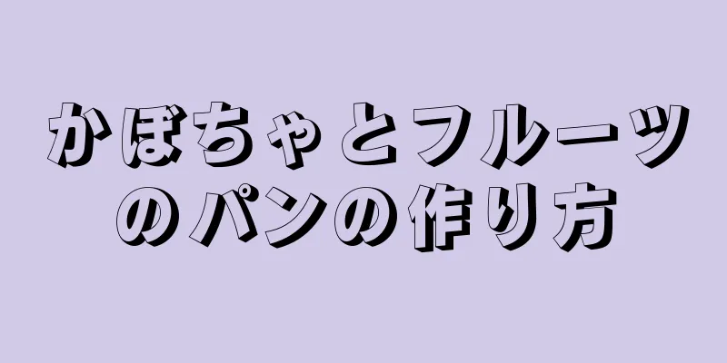 かぼちゃとフルーツのパンの作り方