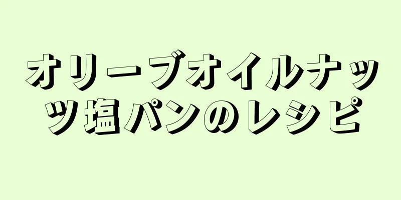 オリーブオイルナッツ塩パンのレシピ