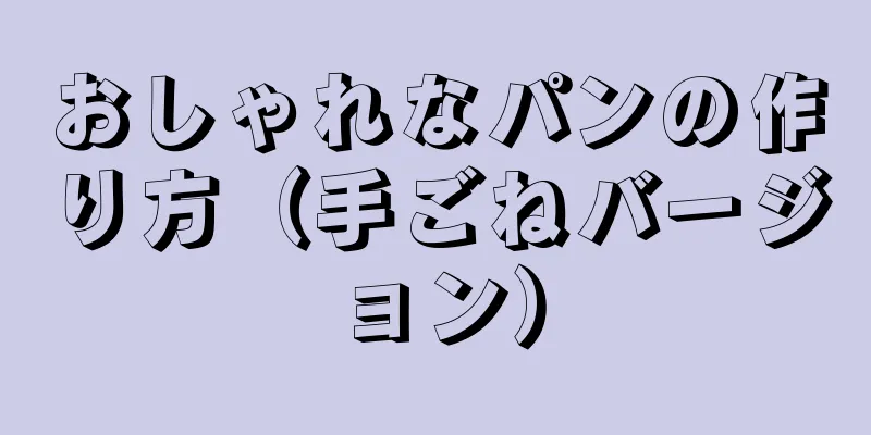 おしゃれなパンの作り方（手ごねバージョン）