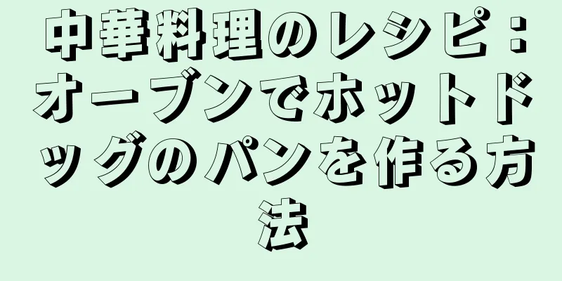 中華料理のレシピ：オーブンでホットドッグのパンを作る方法