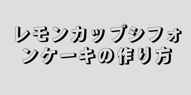 レモンカップシフォンケーキの作り方