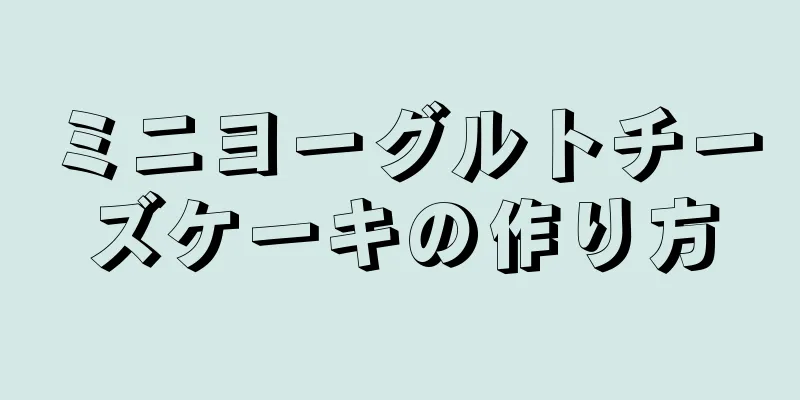 ミニヨーグルトチーズケーキの作り方