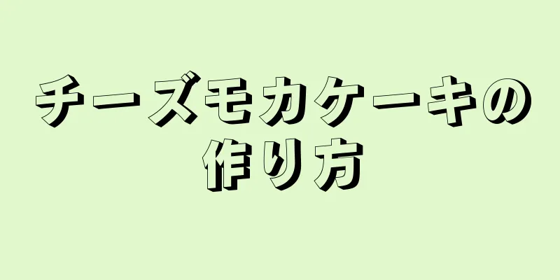 チーズモカケーキの作り方