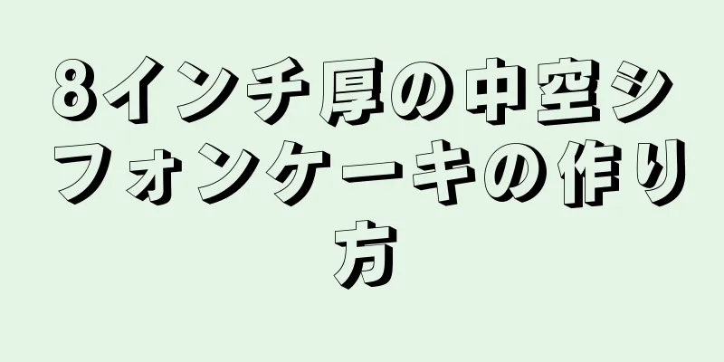 8インチ厚の中空シフォンケーキの作り方