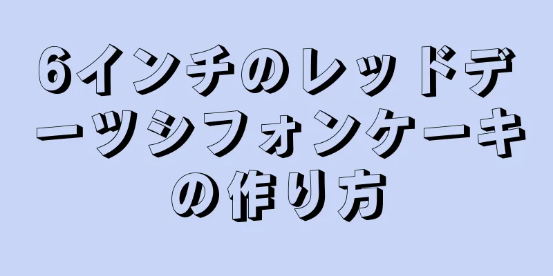 6インチのレッドデーツシフォンケーキの作り方