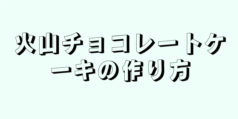 火山チョコレートケーキの作り方