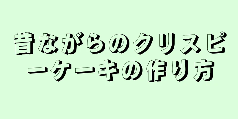 昔ながらのクリスピーケーキの作り方