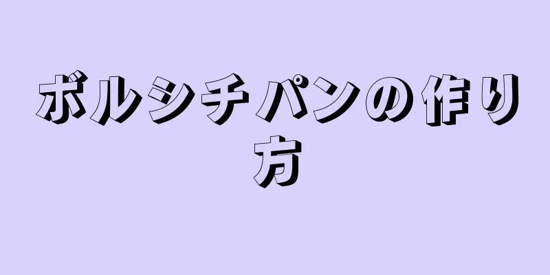 ボルシチパンの作り方