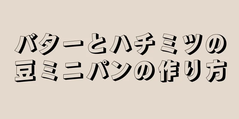 バターとハチミツの豆ミニパンの作り方