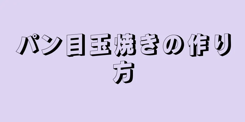 パン目玉焼きの作り方