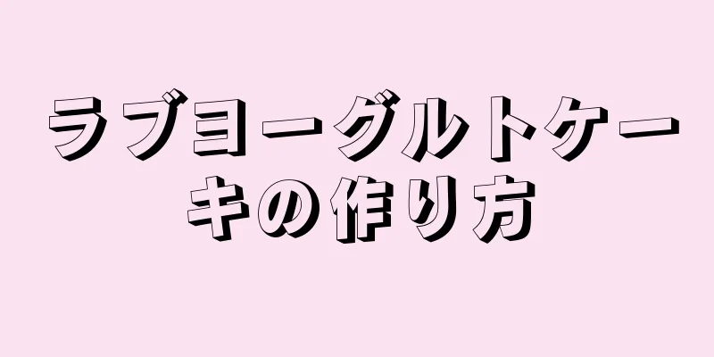 ラブヨーグルトケーキの作り方