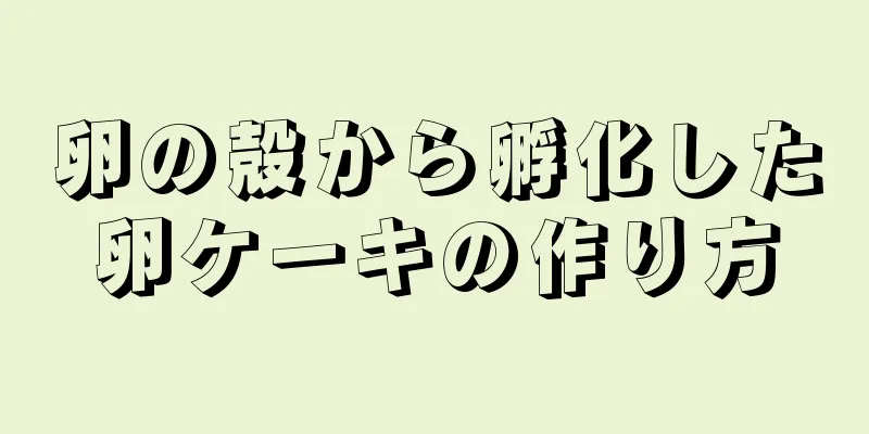 卵の殻から孵化した卵ケーキの作り方