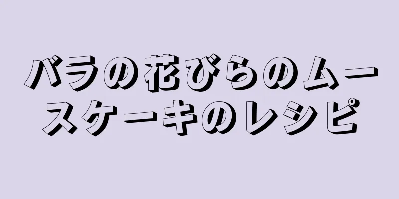 バラの花びらのムースケーキのレシピ