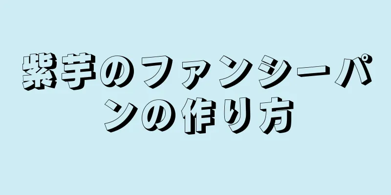 紫芋のファンシーパンの作り方