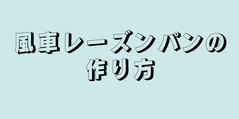 風車レーズンパンの作り方