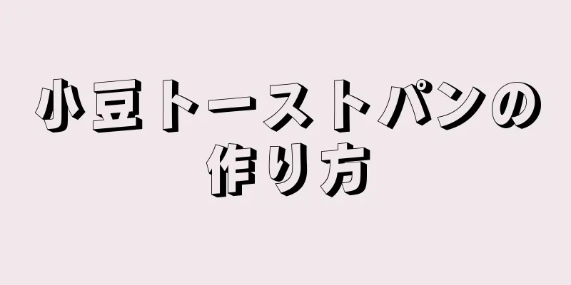 小豆トーストパンの作り方