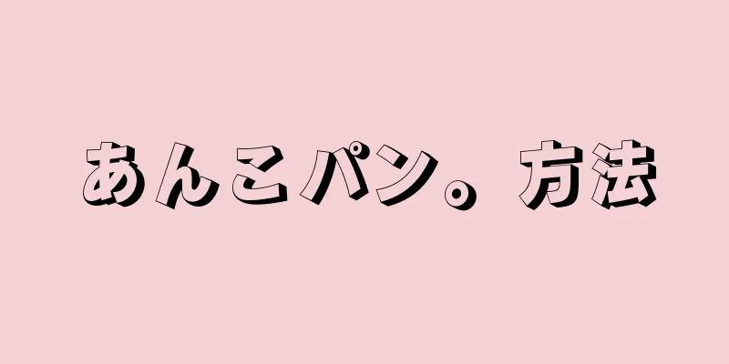 あんこパン。方法