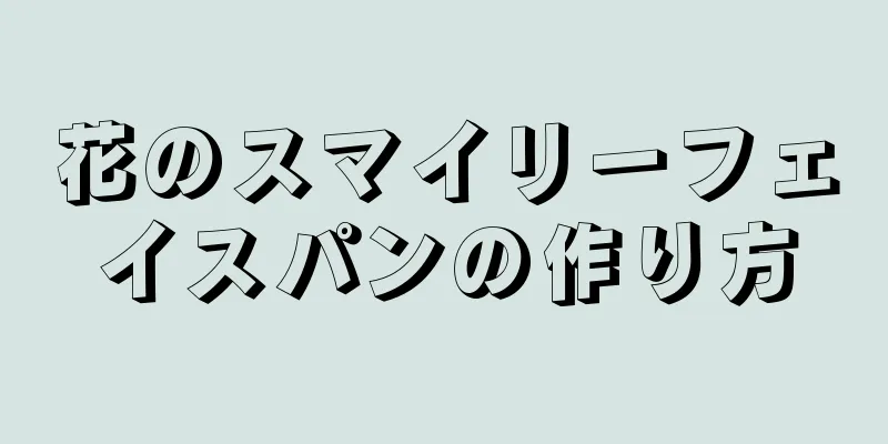 花のスマイリーフェイスパンの作り方