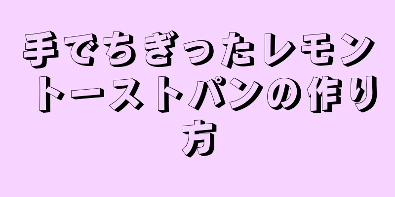 手でちぎったレモントーストパンの作り方