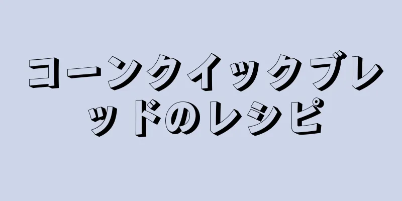 コーンクイックブレッドのレシピ