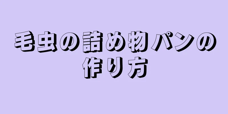 毛虫の詰め物パンの作り方