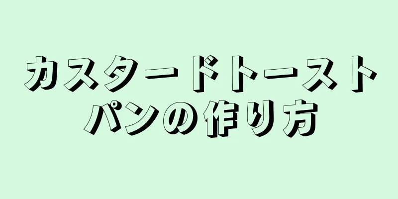 カスタードトーストパンの作り方