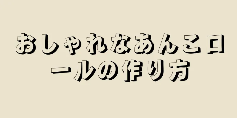 おしゃれなあんこロールの作り方