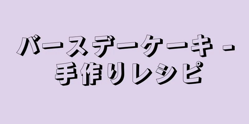 バースデーケーキ - 手作りレシピ