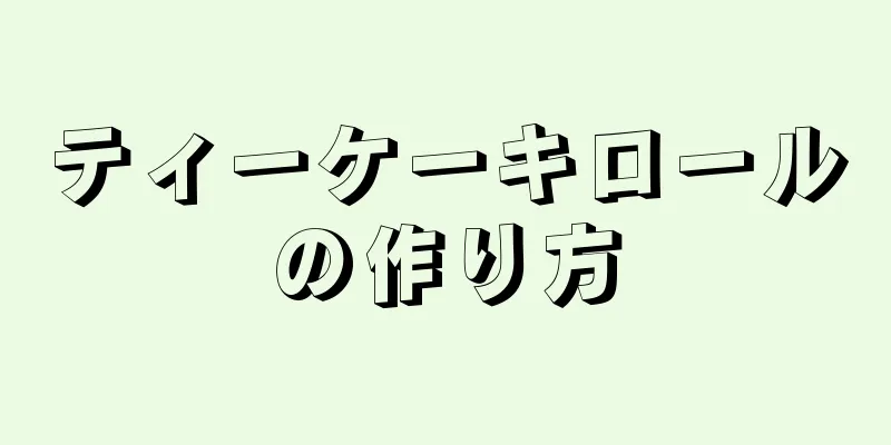 ティーケーキロールの作り方