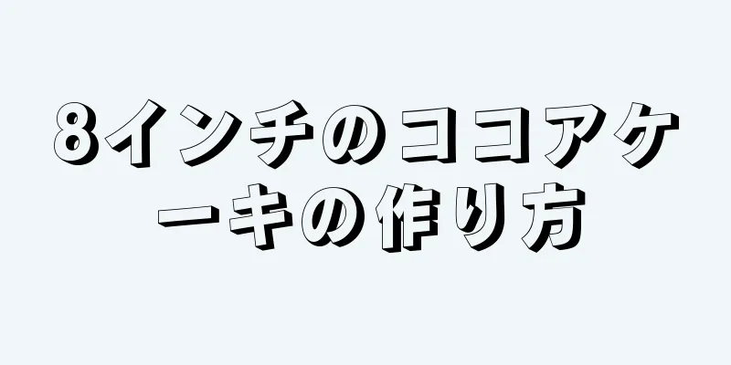 8インチのココアケーキの作り方