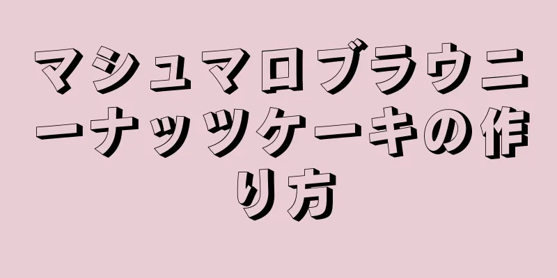 マシュマロブラウニーナッツケーキの作り方