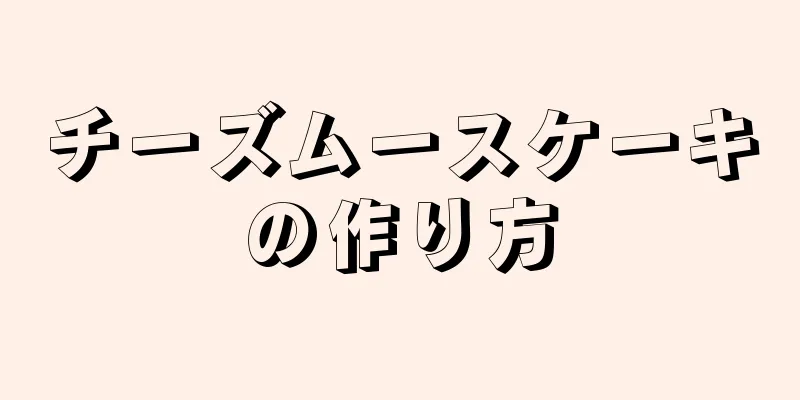 チーズムースケーキの作り方