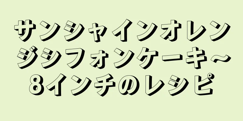 サンシャインオレンジシフォンケーキ～8インチのレシピ