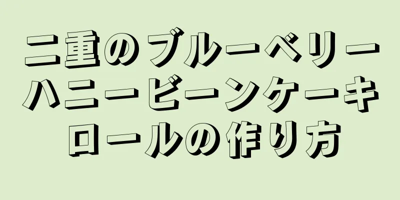 二重のブルーベリーハニービーンケーキロールの作り方