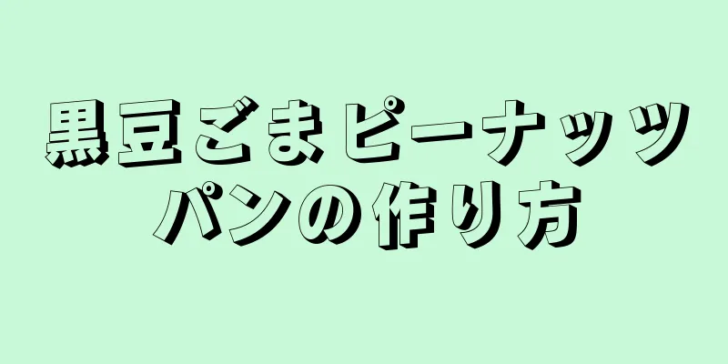 黒豆ごまピーナッツパンの作り方