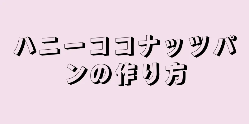 ハニーココナッツパンの作り方