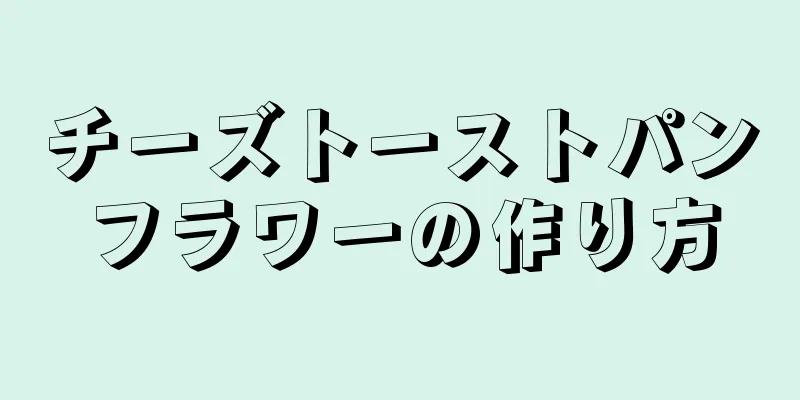 チーズトーストパンフラワーの作り方