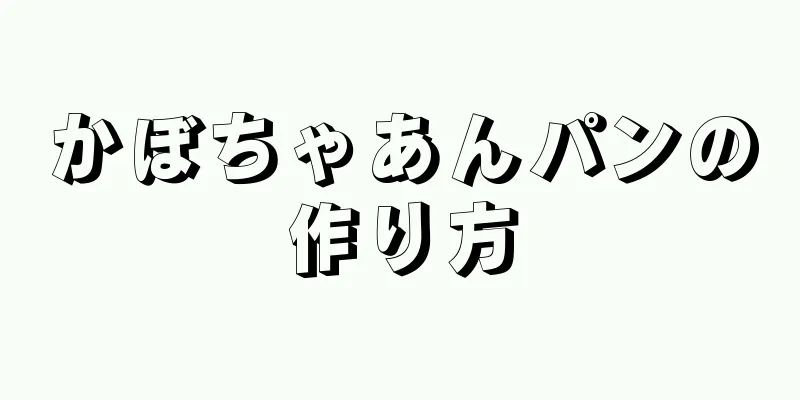 かぼちゃあんパンの作り方