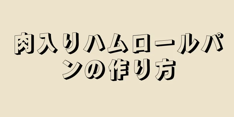 肉入りハムロールパンの作り方