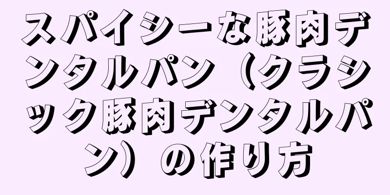 スパイシーな豚肉デンタルパン（クラシック豚肉デンタルパン）の作り方