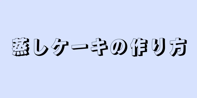 蒸しケーキの作り方