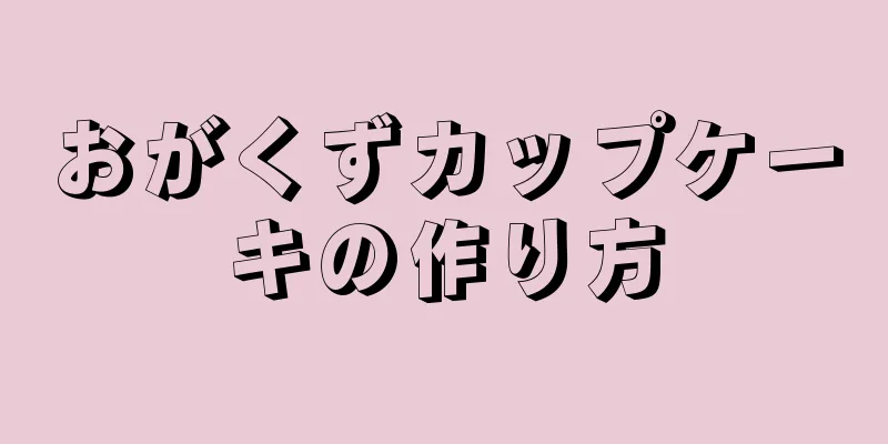 おがくずカップケーキの作り方