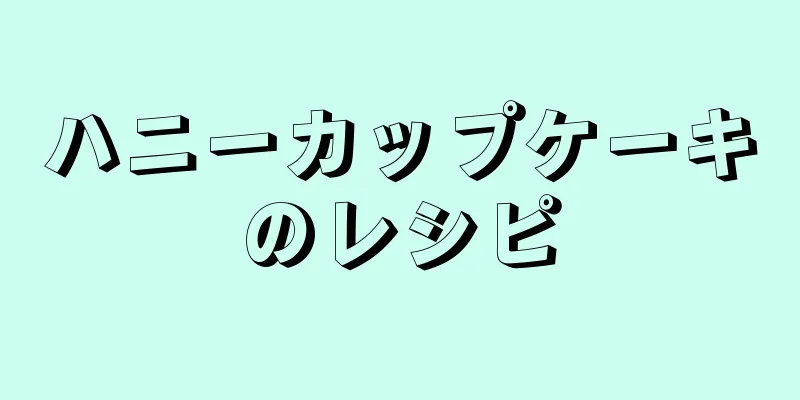 ハニーカップケーキのレシピ