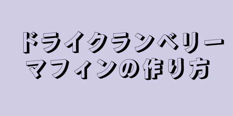 ドライクランベリーマフィンの作り方